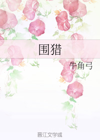 围猎