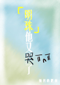 明珠他又哭了