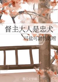 我家忠犬真的惨