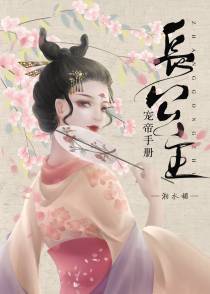 长公主宠帝手册