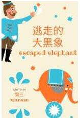 逃走的大黑象