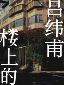楼上的吕纬甫