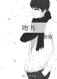 吻书