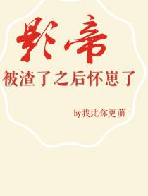 影帝被渣了之后怀崽了［娱乐圈］