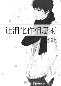 让泪化作相思雨（上）