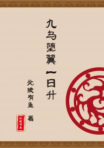 [魔道祖师]九乌堕翼一日升