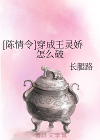 [陈情令]穿成王灵娇怎么破