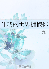 让我的世界拥抱你