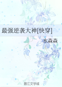 最强逆袭大神[快穿]