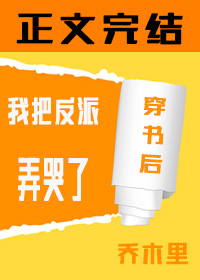 穿书后我把反派弄哭了［娱乐圈］