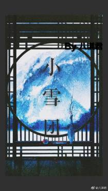小雪团（女尊）