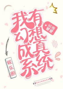 我有幻想成真系统[娱乐圈]