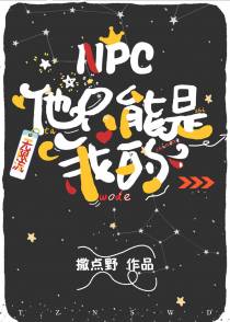 NPC只能是我的[无限]
