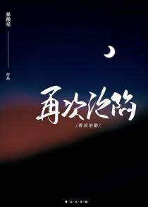 再次沦陷[豪门]