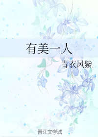 有美一人+番外