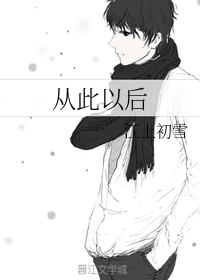 从此以后+番外