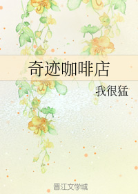 奇迹咖啡店