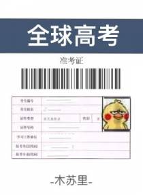 全球高考（下）