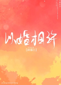 以婚相许