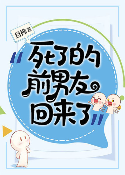 死了的前男友回来了（上）