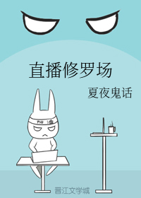 直播修罗场（中）
