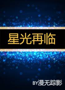 星光再临