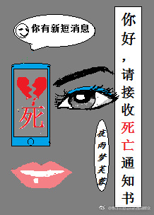 你好，请接收死亡通知书