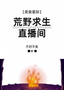 荒野求生直播间[美食]