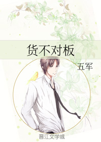 货不对板