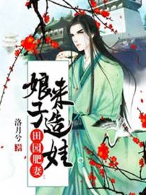 田园肥妻：娘子，来造娃