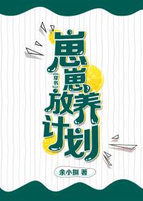 崽崽放养计划[穿书]