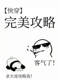 ［快穿］完美攻略（下）
