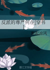反派的尊严何在[穿书]