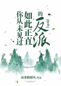 你从未见过如此正直的反派[穿书]（下）