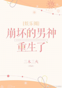 崩坏的男神重生了[娱乐圈]