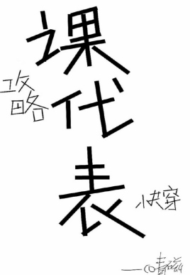 我攻略的都是课代表[快穿]