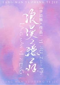 浪漫臆症