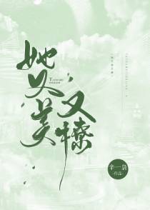 她又美又撩