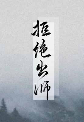 拒绝出师（上）
