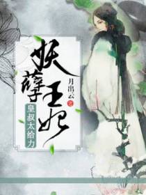 妖女惑心:天下第一嫁