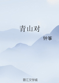 青山对