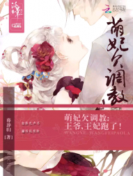 萌妃欠调 教：王爷，王妃跑了！
