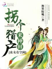 农女有空间：拐个猎户来种田