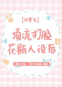 顶流打脸花瓶人设后[娱乐圈]