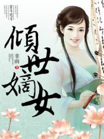 嫡女归来惹不得