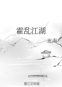 霍乱江湖（下）
