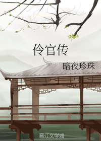伶官传