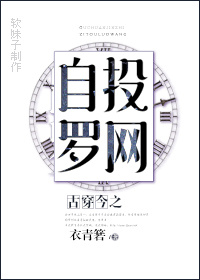 古穿今之自投罗网