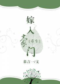 嫁入豪门[重生]
