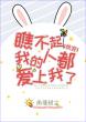 瞧不起我的人都爱上我了[快穿]（上）